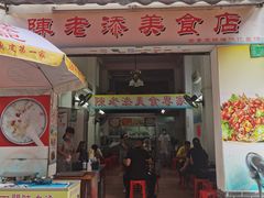 门面-陈老添美食店(宝华路店)