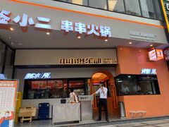 门面-签小二串串火锅(观音桥店)