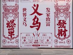 -义乌国际商贸城