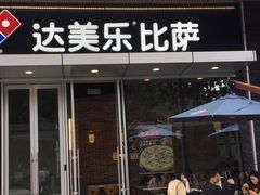 门面-达美乐比萨(留仙大道店)