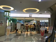 门面-奈雪的茶(亨特国际广场店)