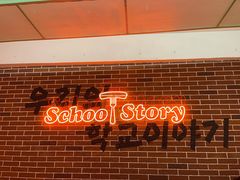 -SchoolStory学校的故事(七星路店)