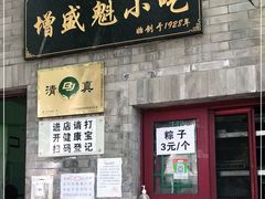 门面-增盛魁小吃店