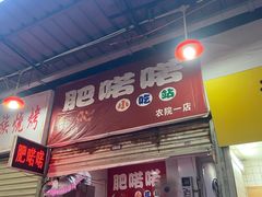 门面-肥喏喏小吃站(农院路店)