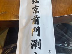 -前门·鲜肉火锅(长风店)