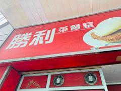 门面-胜利茶餐室