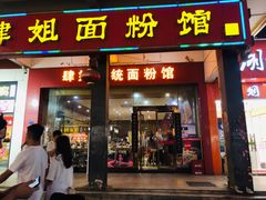 门面-肆姐面粉馆(坡子街店)