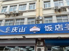 门面-北戴河庆山饭店·海鲜砂锅粥(北戴河黑石路店)
