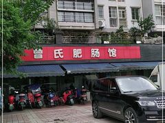 -曾氏肥肠馆(凯瑞雅居店)