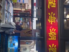 门面-望海潮海鲜店 特色家常菜(在海一方店)