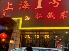 -上海1号私藏菜(静安店)