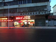 门面-谢怀亮芝麻茶