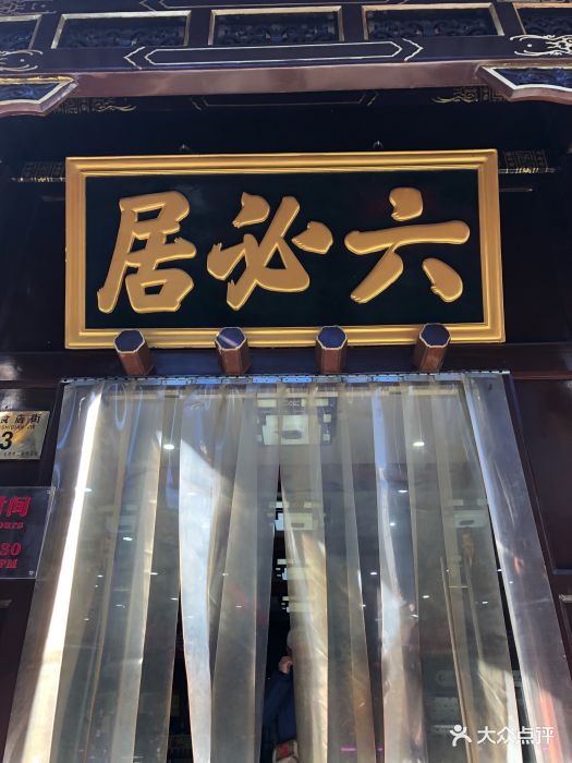 六必居(前门店)图片 - 第78张