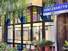 -塘人·老底子宁波菜小馆(南塘老街店)