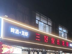 -三好倪氏龙虾(日规路店)