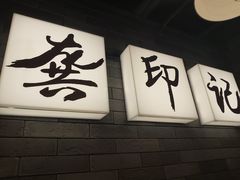 -龚印记牛骨牛杂屋·四代传承(珠影星光城店)