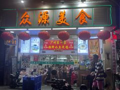 -众源美食(光复阁店)