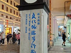 -孙文西路步行街