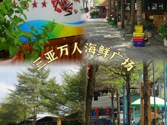 -三亚火车头万人海鲜广场