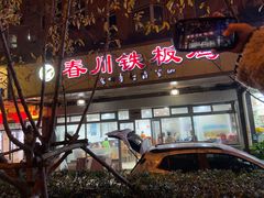 -春川铁板鸡(高科园店)