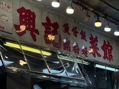 -兴记菜馆