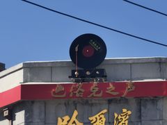 -中华巴洛克风情街