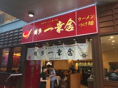 博多一幸舍(侨福芳草地店)-博多一幸舍(侨福芳草地购物中心店)