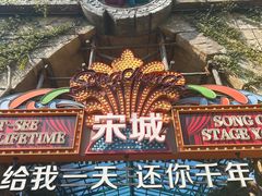 -杭州宋城