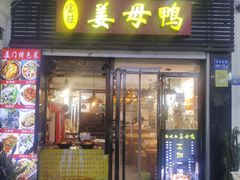 -宝旺姜母鸭(顶澳仔猫街店)