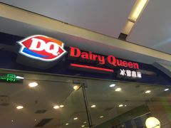 -DQ·蛋糕·冰淇淋(惠山万达店)