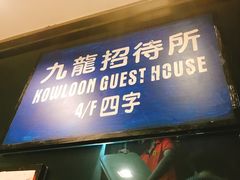 -新大咀港式茶餐厅(宝山万达店)