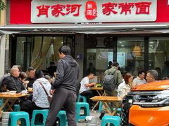 -肖家河家常面(肖家河北街店)