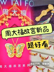 -周大福CHOW TAI FOOK(荟聚购物中心西红门店)