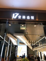 -17.壹柒·美学高定空间
