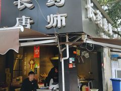 门面-长药唐师乐山油炸(石人直营店)