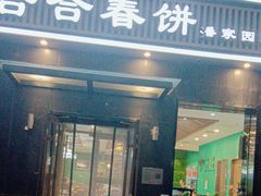 -合合春饼·酱骨·东北菜(潘家园店)