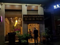 门面-阿诺泰·泰国餐厅(紫荆店)