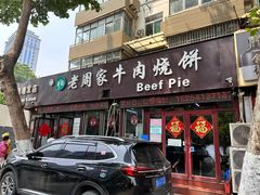 -穆得·老周家牛肉烧饼(普利街店)