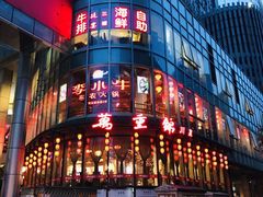 -万重锦·人文川菜馆(骡马市店)