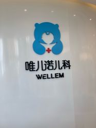 -唯儿诺儿童医院·儿科·眼科·口腔(金桥店)