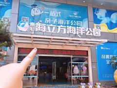 -顺德南宏海立方海洋公园