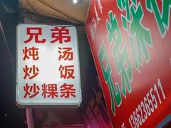 -兄弟深夜豆浆