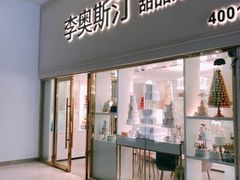 门面-李奥斯汀蛋糕商务茶歇·甜品台·企业活动团建(长寿路店)