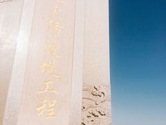 -东疆建设开发纪念公园
