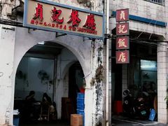 -贞记餐厅(老街店)