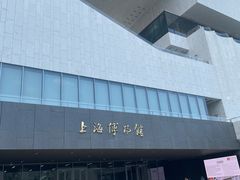 -上海博物馆(人民广场馆)
