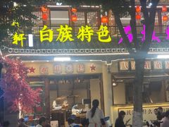-八木轩·寻味大理白族民俗餐厅(文献路店)