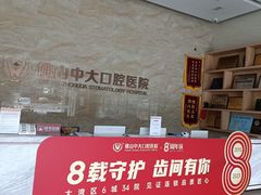 -佛山中大口腔医院·市二级口腔专科医院