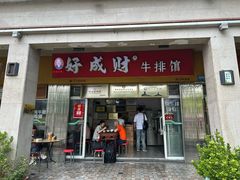 -好成财牛排馆(涂门街总店)