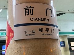 -前门(地铁站)